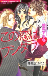 聖なる日にはそばにいて（ハート）　２／【特別描き下ろしマンガ】聖なる日じゃなくてもそばにいて　この恋はフシダラ【分冊版10/10】