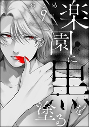 楽園に黒を塗る（分冊版）　【第9話】