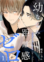 幼なじみ、距離感ゼロ【分冊版】