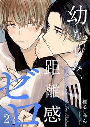 幼なじみ、距離感ゼロ【分冊版】 2話