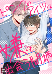 ピンクのアイツは嫌でも出会う間柄【特別修正版】(11)