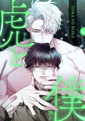 虎と僕