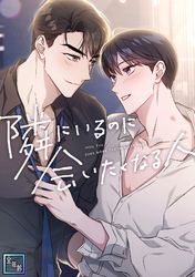 隣にいるのに会いたくなる人【全年齢版】(18)
