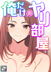 俺だけのヤリ部屋【全年齢版】(1)