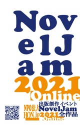 出版創作イベント「NovelJam 2021 Online」全作品