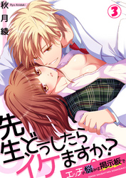 先生、どうしたらイケますか？～エッチの悩みは掲示板で３