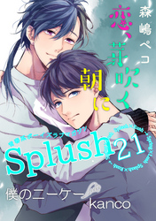 Splush vol.21　青春系ボーイズラブマガジン