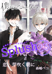 Splush vol.23　青春系ボーイズラブマガジン