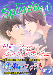 Splush vol.44　青春系ボーイズラブマガジン