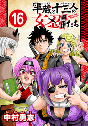 半蔵と十三人の女忍たち(話売り)　#16