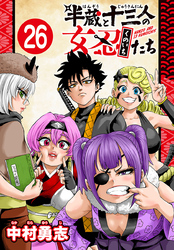 半蔵と十三人の女忍たち(話売り)　#26