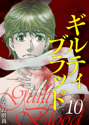 ギルティブラッド 10巻