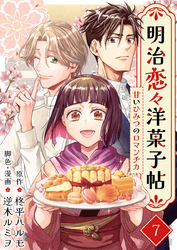 明治恋々洋菓子帖～甘いひみつのロマンチカ～ 7巻