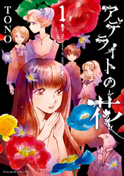 【期間限定　無料お試し版】アデライトの花