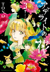 【期間限定　無料お試し版】アデライトの花（3）