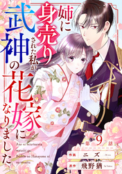 noicomi姉に身売りされた私が、武神の花嫁になりました9巻