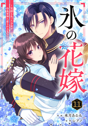 noicomi氷の花嫁～笑顔を失った少女が冷血軍神に愛されるまで～11巻