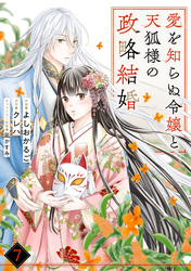 noicomi愛を知らぬ令嬢と天狐様の政略結婚7巻