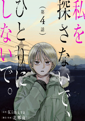 私を探さないで、ひとりにしないで。［ばら売り］第4話［黒蜜］