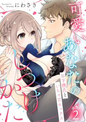 可愛いあなたのしつけかた～年下彼氏といちゃ甘セックス～2