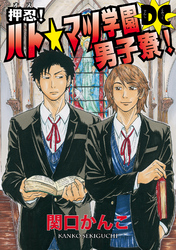 押忍！ ハト☆マツ学園男子寮！ DC　（6）　男子型ダッチ〇イフの救助活動 の巻