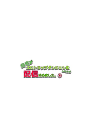 自宅がエロトラップダンジョン化したので配信始めました。 第四話