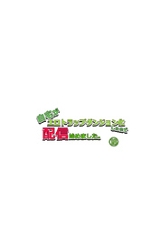 自宅がエロトラップダンジョン化したので配信始めました。第十八話