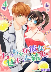 ちっちゃな彼女にせまった結果。【描き下ろしおまけ付き特装版】 4