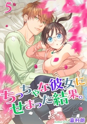 ちっちゃな彼女にせまった結果。【描き下ろしおまけ付き特装版】 5