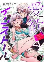 愛欲インストール-歪んだセクサロイドの暴走-　9