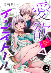 愛欲インストール-歪んだセクサロイドの暴走-　12