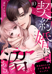 契約婚には沼がある。～再会幼なじみとドロ甘執着セックス～　10