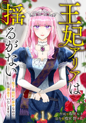 王妃アリアは揺るがない～陛下は側妃に夢中なので、私は国造りいたします～