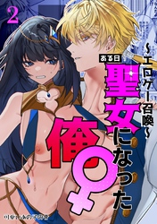 ～エロゲー召喚～ある日聖女になった俺♀ 2