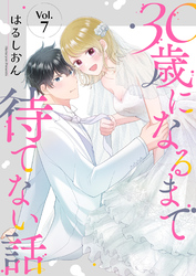 30歳になるまで待てない話 7巻