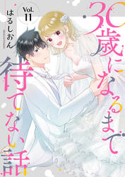 30歳になるまで待てない話 11巻