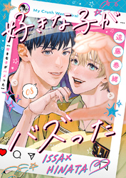 好きな子がバズった【分冊版】8