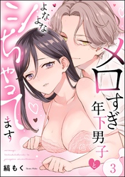 メロすぎ年下男子とよなよなシちゃってます（分冊版）　【第3話】