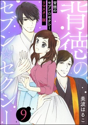 背徳のセブン☆セクシー（分冊版）＜リマスター版＞　【第9話】