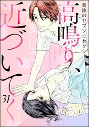 背徳のセブン☆セクシー（分冊版）＜リマスター版＞高鳴り、そして近づいてく　【第31話】