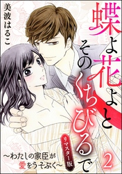 蝶よ花よとそのくちびるで～わたしの家臣が愛をうそぶく～（分冊版）＜リマスター版＞　【第2話】