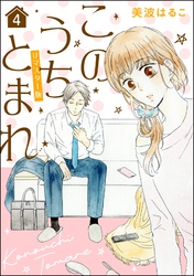 このうちとまれ（分冊版）＜リマスター版＞　【第4話】