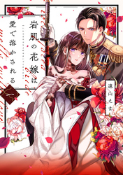 岩肌の花嫁は愛で溶かされる【単行本版】