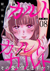 カルトカルトカルト その愛を信じますか？【分冊版】8