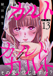 カルトカルトカルト その愛を信じますか？【分冊版】13