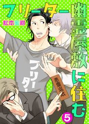 フリーター幽霊屋敷に住む　5