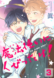 魔法使いにくびったけ！(3)