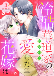 冷酷華道家の愛した花嫁は【単話売】 3話