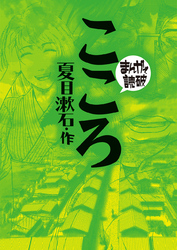 まんがで読破