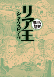 まんがで読破